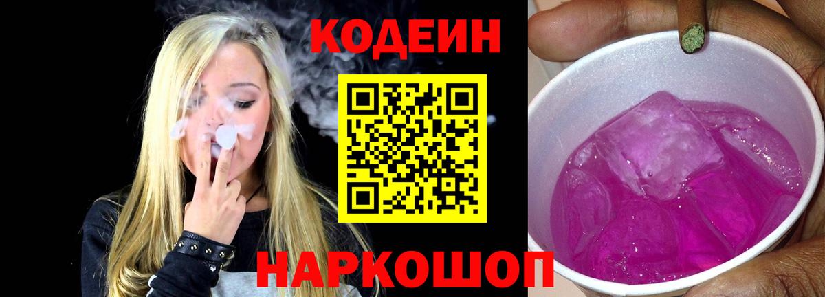 Кодеиновый сироп Lean напиток Lean (лин)  Вход с VPN  Мелеуз  Кодеиновый сироп Lean Purple Drank 